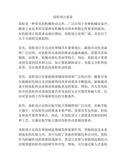 齿轮设计前景