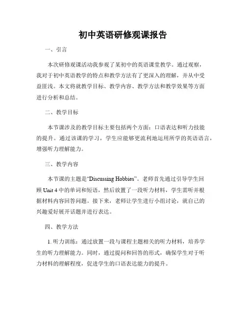 初中英语研修观课报告