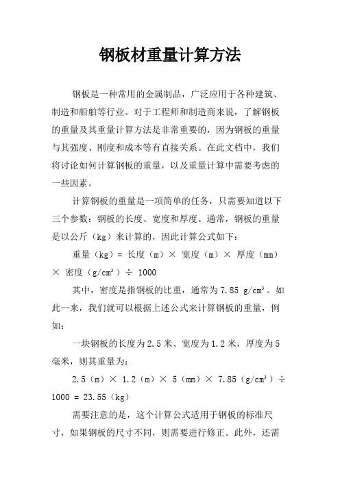 钢板材重量计算方法