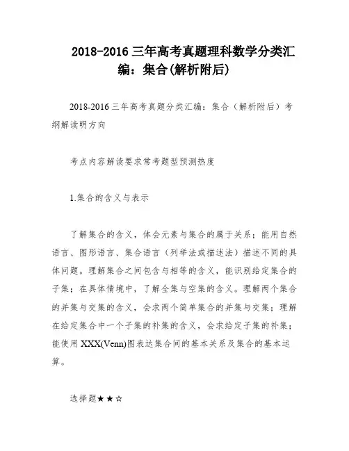 2018-2016三年高考真题理科数学分类汇编：集合(解析附后)