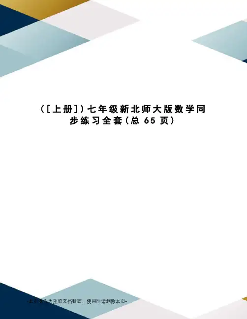 七年级新北师大版数学同步练习全套
