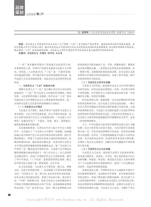 马克思主义中国化时代化大众化探析