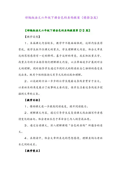 部编版语文六年级下册金色的鱼钩教案(精推3篇)