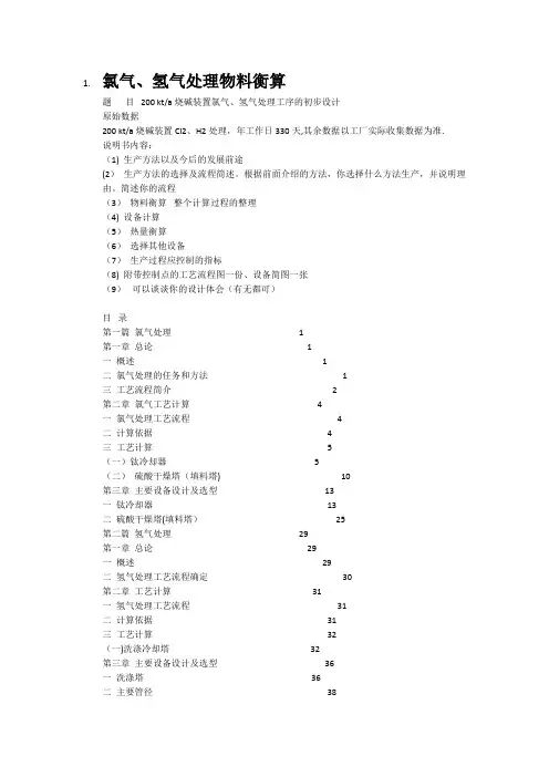 氯碱物料衡算【范本模板】