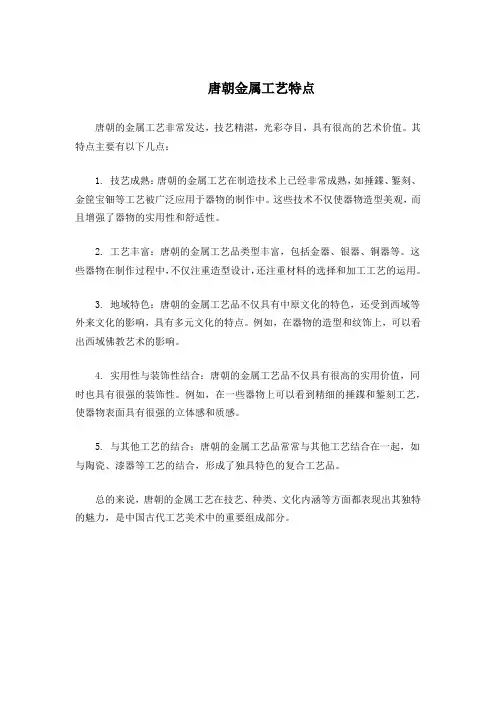 唐朝金属工艺特点