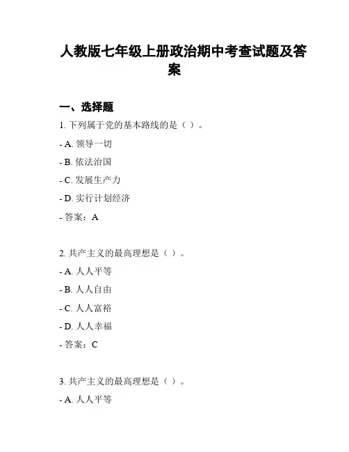 人教版七年级上册政治期中考查试题及答案
