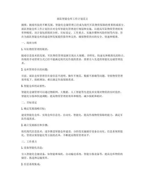 部队智能仓库工作计划范文
