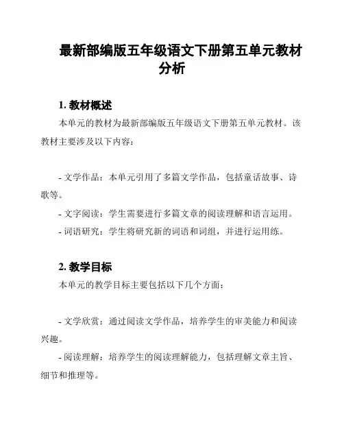 最新部编版五年级语文下册第五单元教材分析