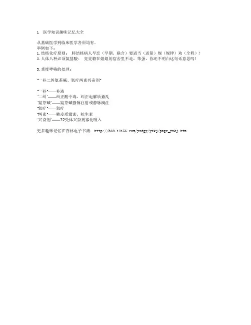 医学知识趣味记忆大全