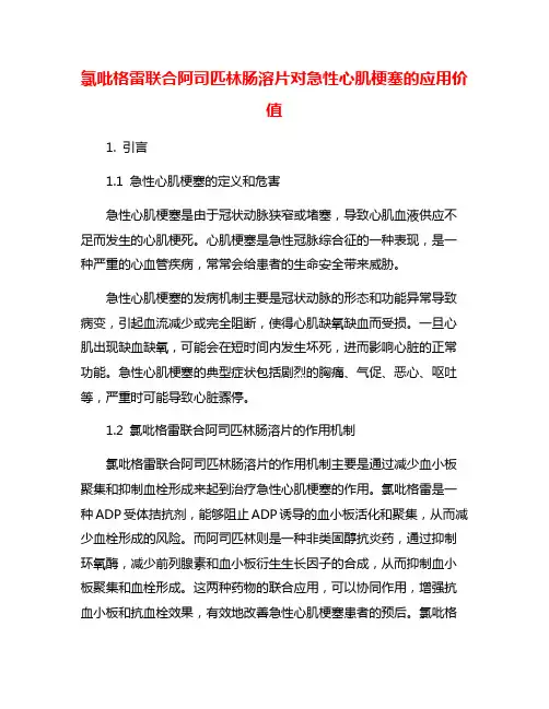 氯吡格雷联合阿司匹林肠溶片对急性心肌梗塞的应用价值