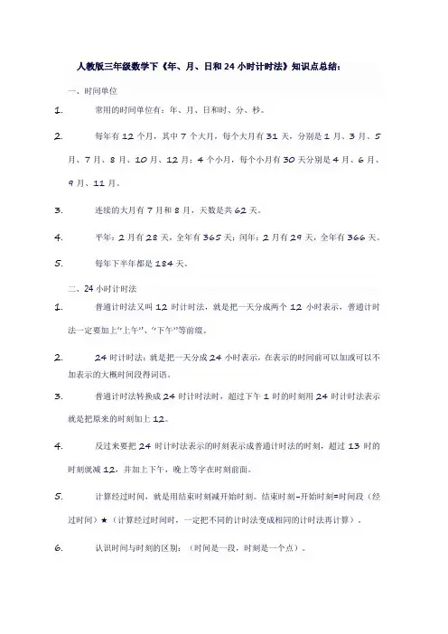 人教版三年级数学下《年、月、日和24小时计时法》知识点