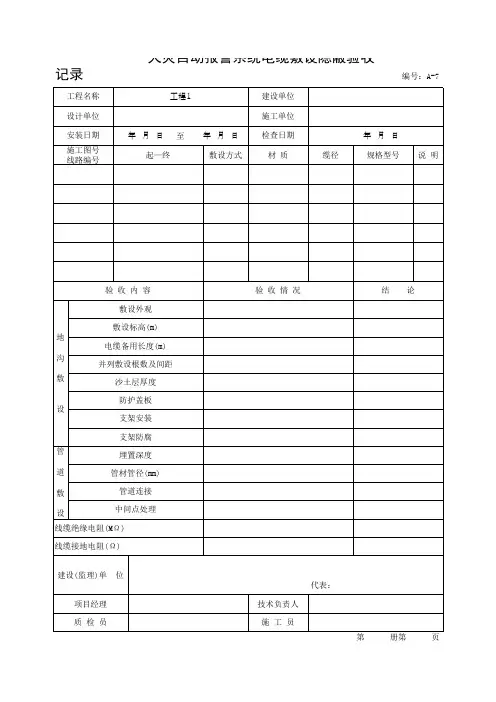 火灾自动报警系统电缆敷设隐蔽验收记录(最新版)