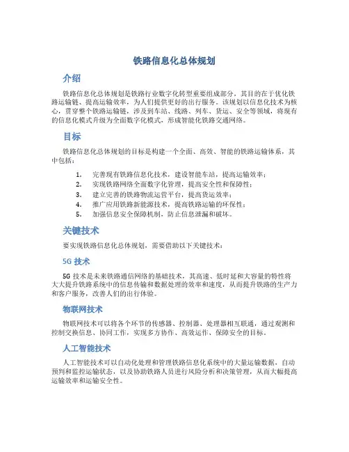 铁路信息化总体规划