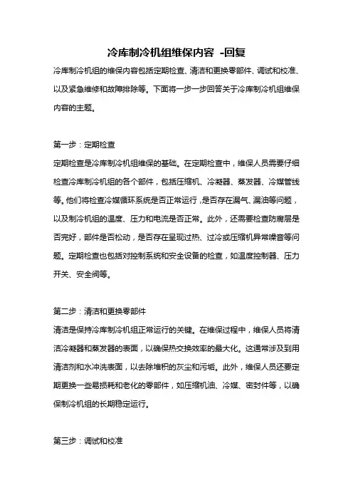 冷库制冷机组维保内容 -回复
