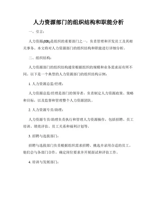 人力资源部门的组织结构和职能分析