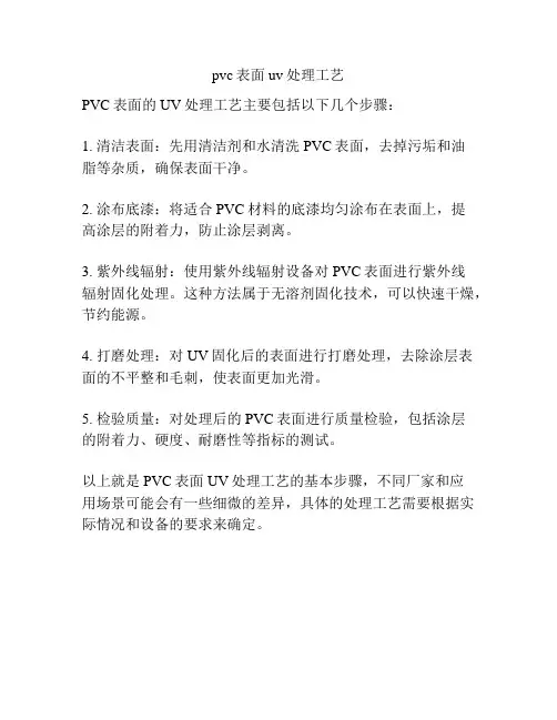 pvc表面uv处理工艺