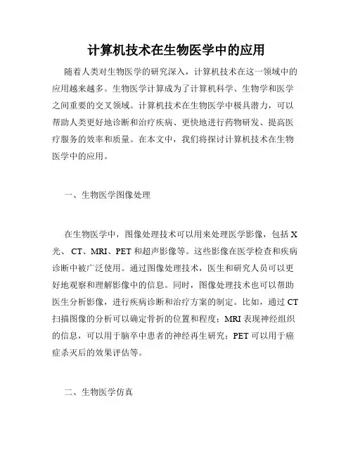 计算机技术在生物医学中的应用