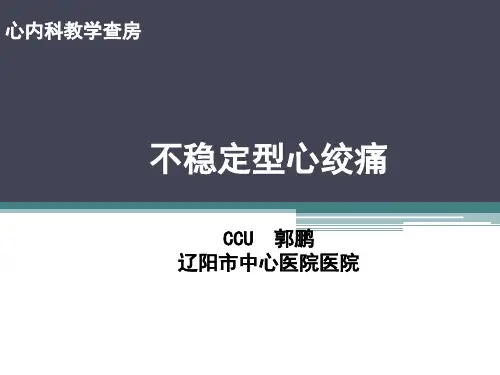 心绞痛教学查房