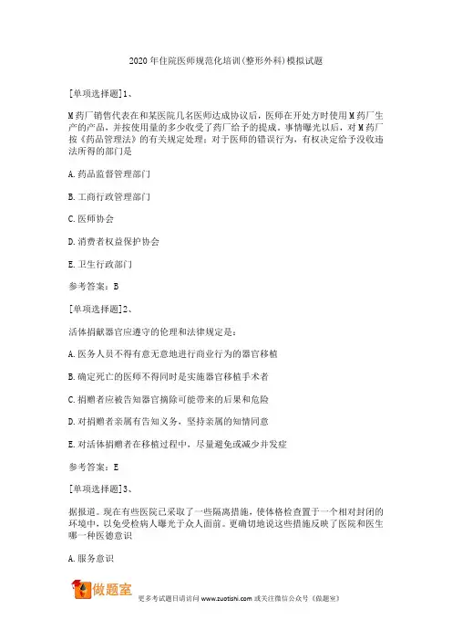2020年住院医师规范化培训(整形外科)模拟试题