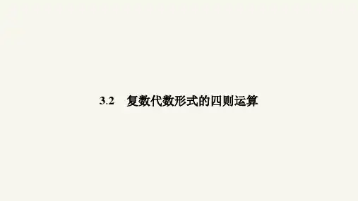 高二数学人教A版选修1-2课件：3.2.1 复数代数形式的加减运算及其几何意义