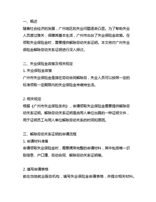 广州失业保险金解除劳动关系证明