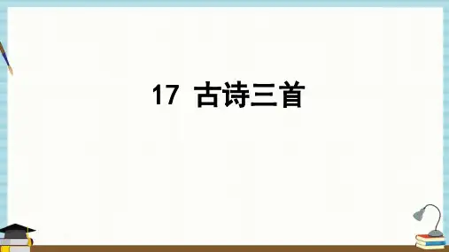 部编人教版三年级上册语文教学课件 17 古诗三首