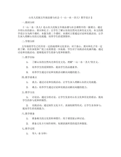 山东人民版五年级品德与社会《一山一水一圣人》教学设计2