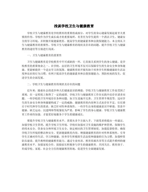 浅谈学校卫生与健康教育