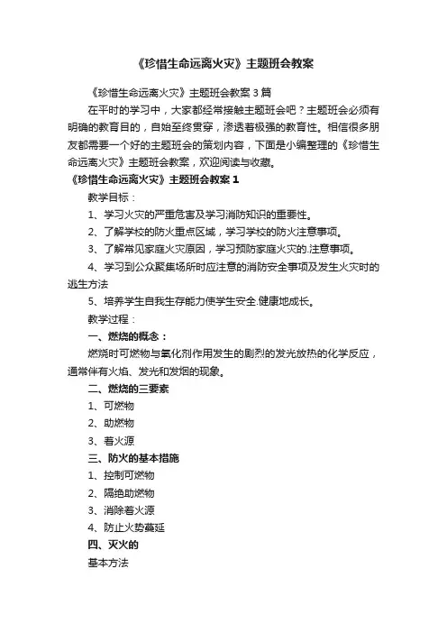《珍惜生命远离火灾》主题班会教案3篇