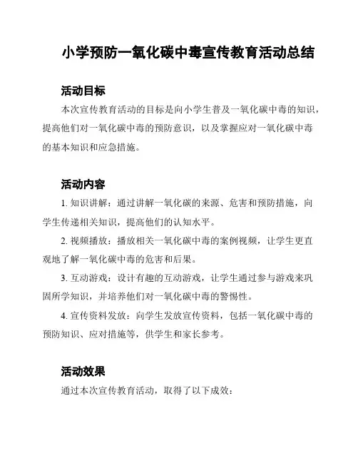 小学预防一氧化碳中毒宣传教育活动总结