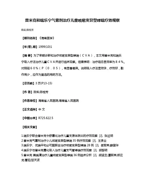 普米克和喘乐宁气雾剂治疗儿童咳嗽变异型哮喘疗效观察