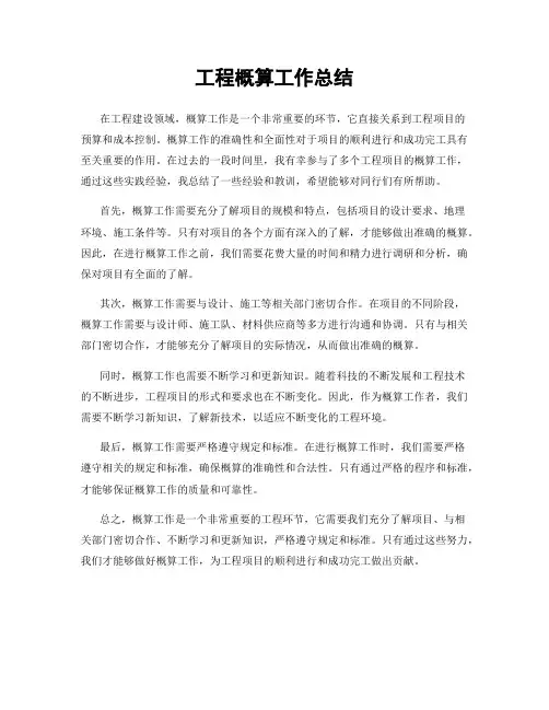工程概算工作总结