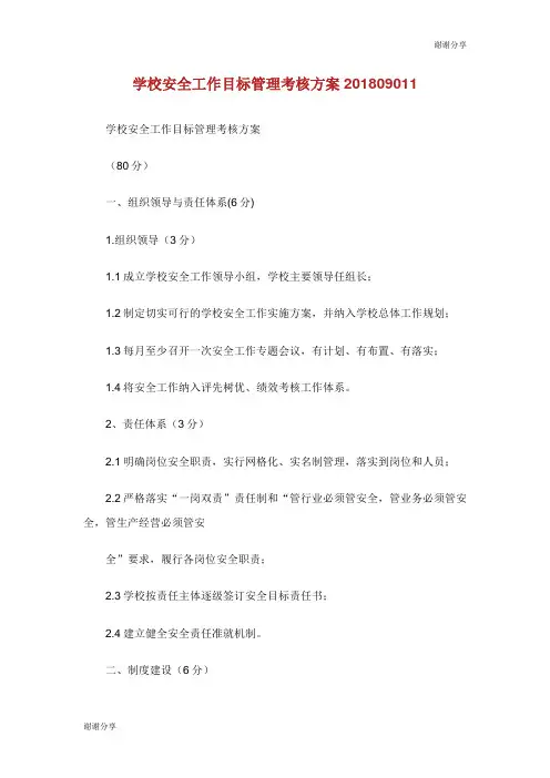 学校安全工作目标管理考核方案.doc
