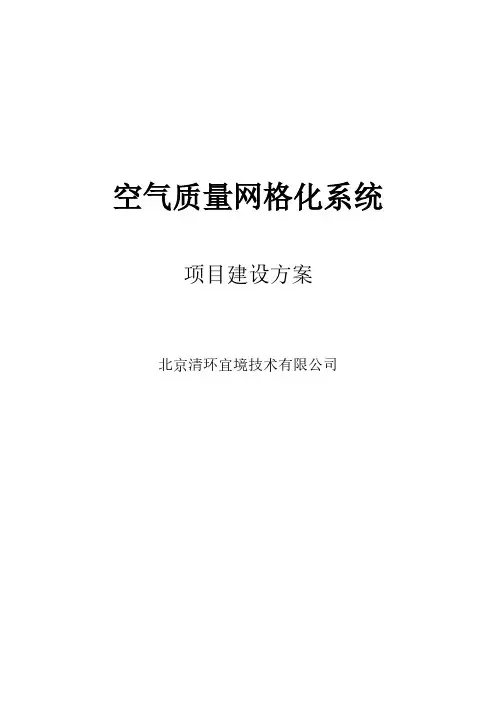 空气质量网格化系统项目建设方案