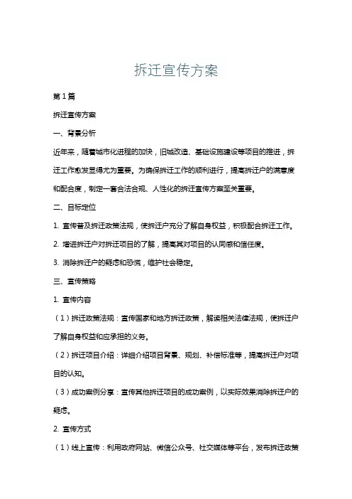 拆迁宣传方案