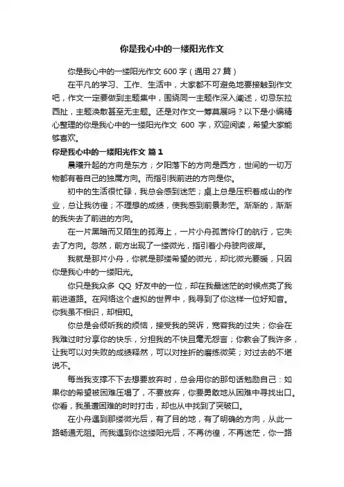 你是我心中的一缕阳光作文600字（通用27篇）