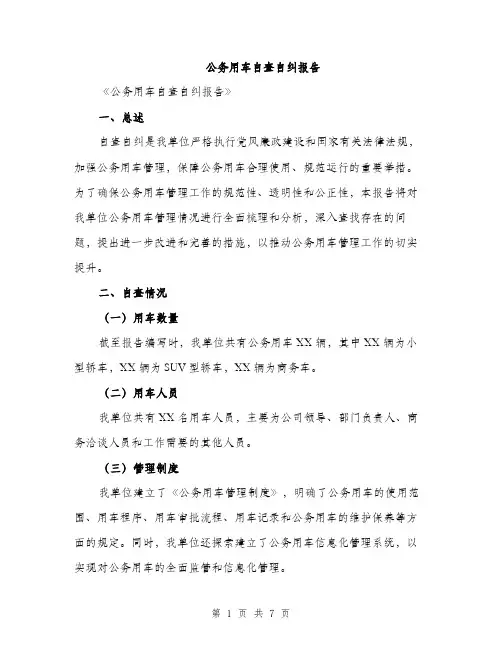 公务用车自查自纠报告（二篇）