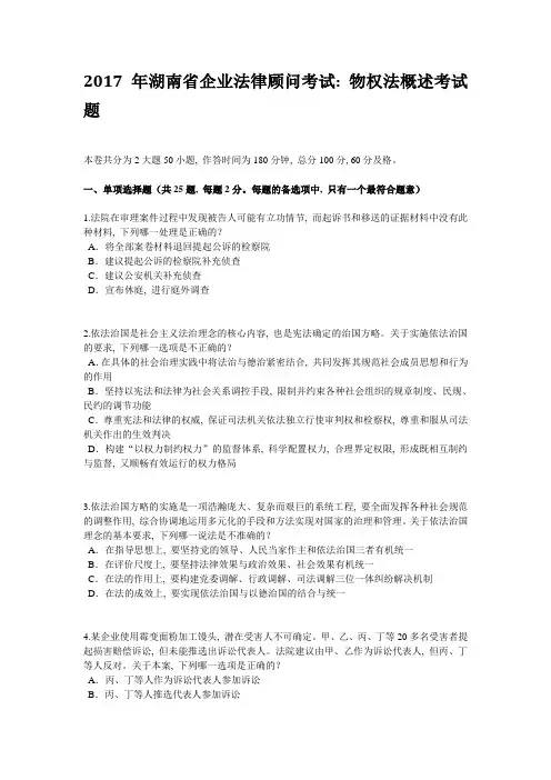 2017年湖南省企业法律顾问考试：物权法概述考试题