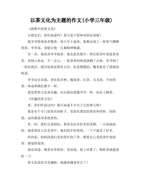 以茶文化为主题的作文(小学三年级)