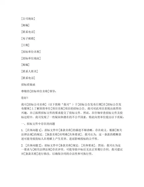 对招标公司质疑的函件