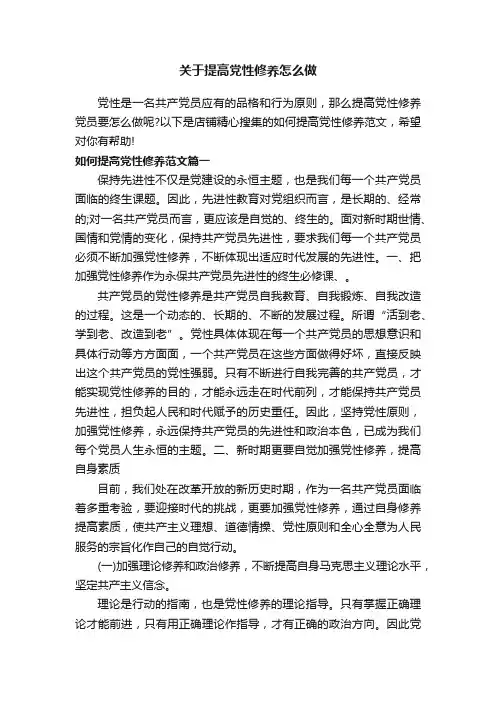 关于提高党性修养怎么做
