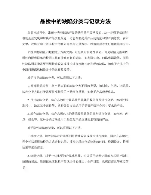 品检中的缺陷分类与记录方法