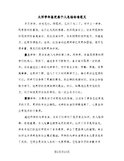 大四学年鉴定表个人总结标准范文(五篇)