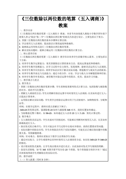 《三位数除以两位数的笔算(五入调商)》教案
