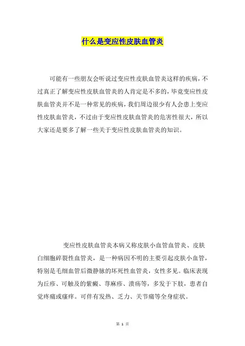 什么是变应性皮肤血管炎