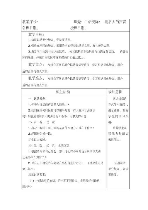 部编本人教版小学一年级语文上册第六单元口语交际《用多大的声音》教案