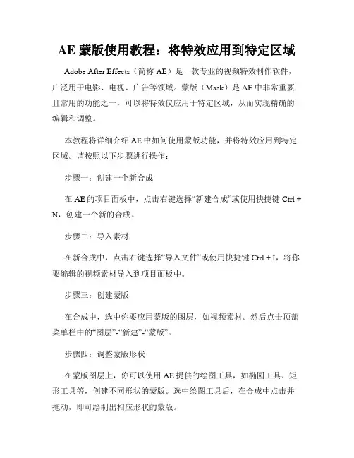 AE 蒙版使用教程 将特效应用到特定区域