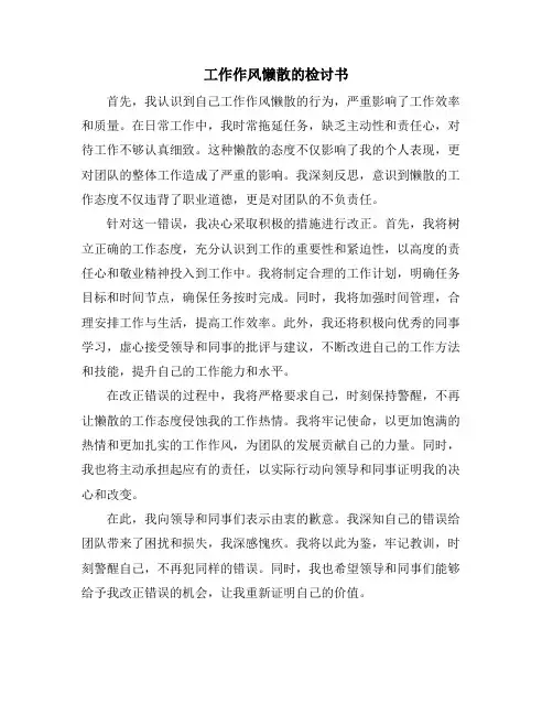 工作作风懒散的检讨书