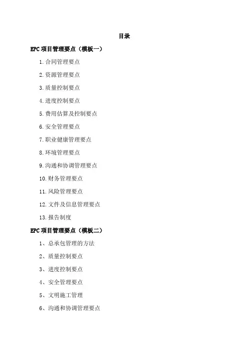 EPC项目管理要点(投标方案-共3个模板)