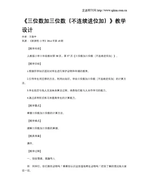 《三位数加三位数(不连续进位加)》教学设计